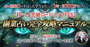 【AIで超効率化】副業占い完全攻略マニュアル【実績・経験がなくてもできる0→1突破ロードマップ付き】1,000部突破の大ベストセラー　コキ
