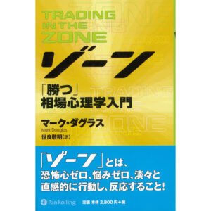 ゾーン～相場心理学入門 定価：¥2,800