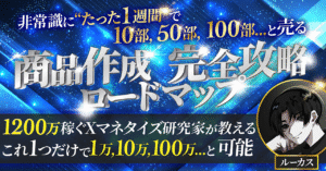5000万を仕組みで稼ぐ起業家から学び尽くした"X×コンテンツ販売"で1万,10万,100万...と富を高速に築くための『禁断仕組み化テンプレート』 ルーカス