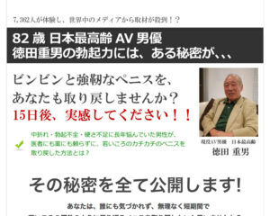 徳田重男の教える絶倫マニュアル・ＥＤ・中折れ・勃起不全・対策 AV男優・徳田重男