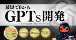 最短で０から”GPTs開発”～ChatGPTで武装するビジネスマンに～　いもり