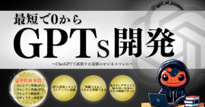 最短で０から”GPTs開発”～ChatGPTで武装するビジネスマンに～　いもり