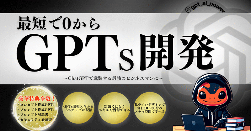 最短で０から”GPTs開発”～ChatGPTで武装するビジネスマンに～　いもり