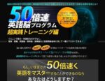 苫米地英人 50倍速英語脳プログラム-超実践トレ