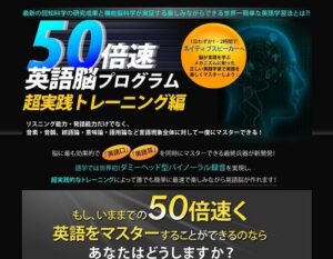 苫米地英人 50倍速英語脳プログラム-超実践トレ