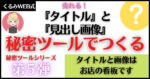秘密ツール第５弾【タイトルと見出し画像は本文と同じくらい重要】無料ツールで魅せるカンバンをつくる方法 まり＠くるみWEB制作委員会