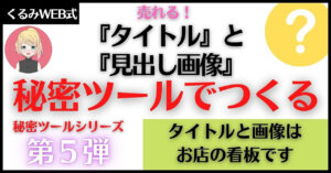秘密ツール第５弾【タイトルと見出し画像は本文と同じくらい重要】無料ツールで魅せるカンバンをつくる方法 まり＠くるみWEB制作委員会