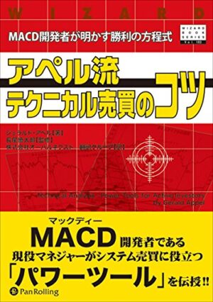 アペル流テクニカル売買のコツ 定価：¥6,264