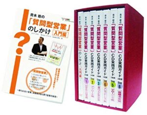 青木 毅の「質問型営業」CD実践ガイドセット１～６