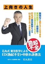 石丸式東洋医学によるED改善法