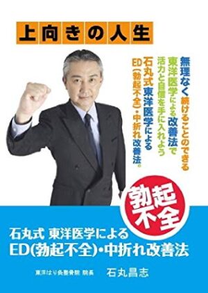 石丸式東洋医学によるED改善法