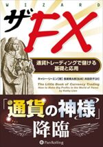 ザFX - 通貨トレーディングで儲ける基礎と応用 キャシー・リーエン