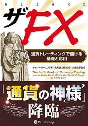 ザFX - 通貨トレーディングで儲ける基礎と応用 キャシー・リーエン