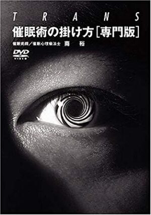 催眠術の掛け方【専門版】基本催眠編（初級～上級）