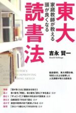 東大家庭教師が教える頭が良くなる読書法 吉永賢一