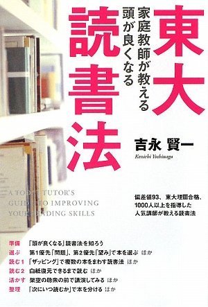東大家庭教師が教える頭が良くなる読書法 吉永賢一