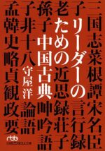 リーダーのための中国古典PART2 守屋洋