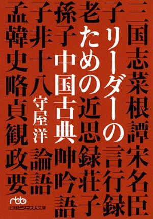 リーダーのための中国古典PART2 守屋洋