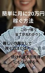 初心者でも簡単に月20万円稼ぐ最短の方法 はやた