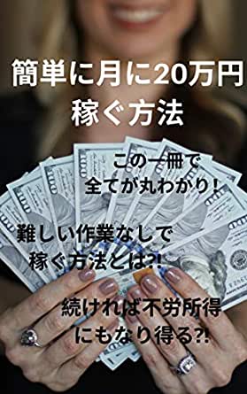 初心者でも簡単に月20万円稼ぐ最短の方法 はやた
