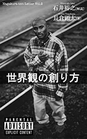 『世界観』の創り方 長倉顕太