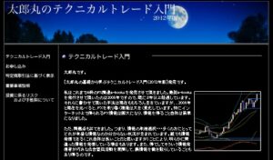 太郎丸の基礎から学ぶFXテクニカルトレード入門（2012年版 定価：¥19,800