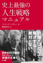 史上最強の人生戦略マニュアル フィリップ・マグロー