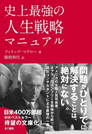 史上最強の人生戦略マニュアル フィリップ・マグロー