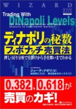 ディナポリの秘数 ? フィボナッチ売買法 ジョー・ディナポリ