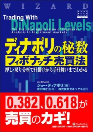 ディナポリの秘数 ? フィボナッチ売買法 ジョー・ディナポリ