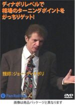 ディナポリレベルで相場のターニングポイントをがっちりゲット！ ジョー・ディナポリ