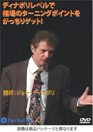 ディナポリレベルで相場のターニングポイントをがっちりゲット！ ジョー・ディナポリ