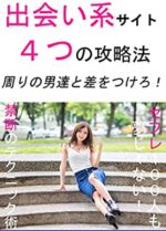 【出会い系攻略の教科書】【4万字超え】【出会い系で100人以上即ったネトナン師が教える】出会い系でセックス量産&セフレを作るためのロードマップ　N