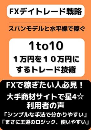 1to10～１万円を10万円にするトレード技術～