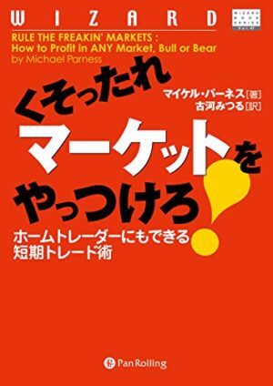 くそったれマーケットをやっつけろ！ホームトレーダーにもできる短期トレード術 マイケル・パーネス