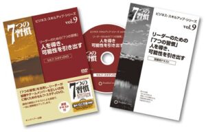 7つの習慣 - ビジネススキルアップシリーズDVD（vol.1～vol.9） フランクリン・コヴィー・ジャパン