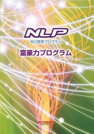 NLP超富豪力プログラム インターナル