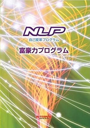 NLP 富豪力 プログラム