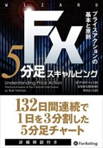 FX 5分足スキャルピング プライスアクションの基本と原則 定価：¥6,264