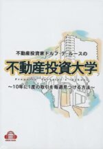 不動産投資大学 ドルフ・デ・ルース