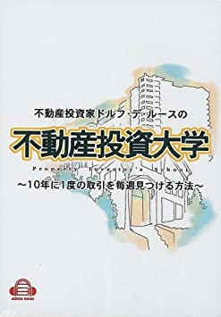 不動産投資大学 ドルフ・デ・ルース