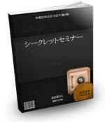 シークレットセミナー 上野健一郎