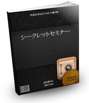 シークレットセミナー 上野健一郎