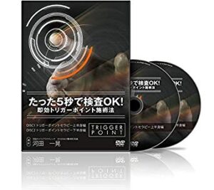河田一晃「たった5秒で検査OK！ 即効トリガーポイント施術法」
