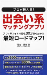 【改訂版】出会い系アフィで２０万稼いだ話