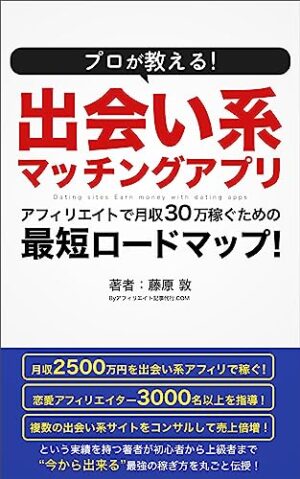 【改訂版】出会い系アフィで２０万稼いだ話