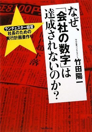 1位作りの経営計画書の立て方 竹田陽一