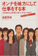 オンナを味方にして仕事をする本 後藤芳徳