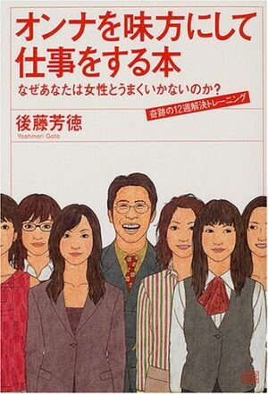 オンナを味方にして仕事をする本 後藤芳徳