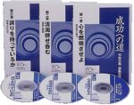 中村天風 「成功への道」 （音声） 定価：¥12,600